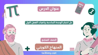 حل اختبار الوحدة السادسة رياضيات الفصل الاول للصف السابع الكويت